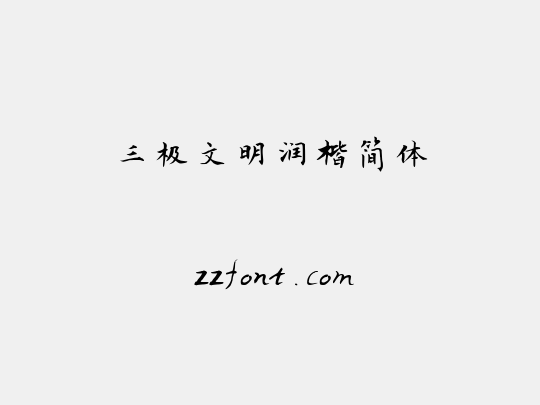 三极文明润楷简体