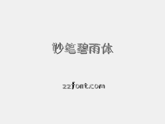 妙笔碧雨体