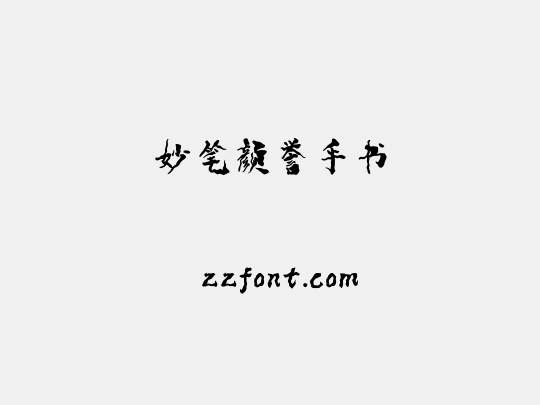 妙笔颜誉手书