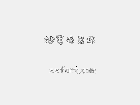 妙笔冯果体