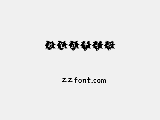 妙笔正平手书