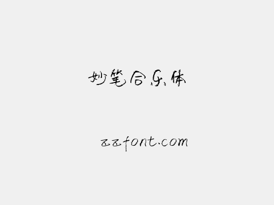 妙笔合乐体