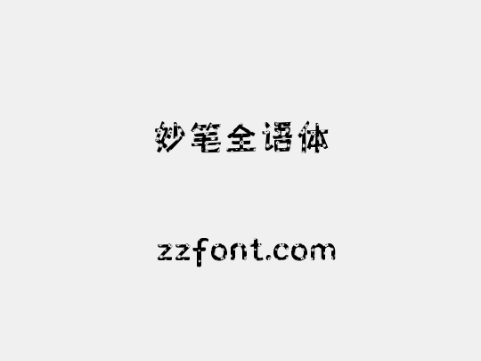 妙笔全语体