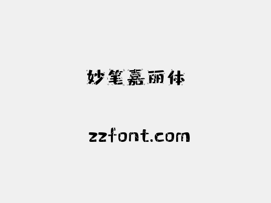 妙笔嘉丽体