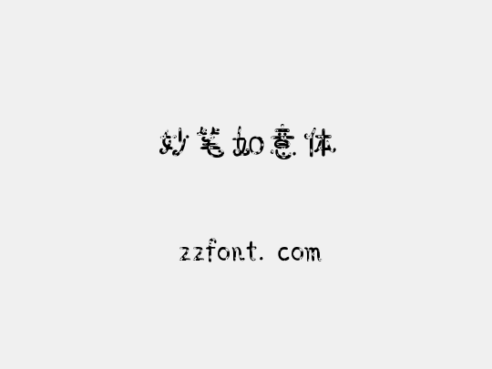 妙笔如意体