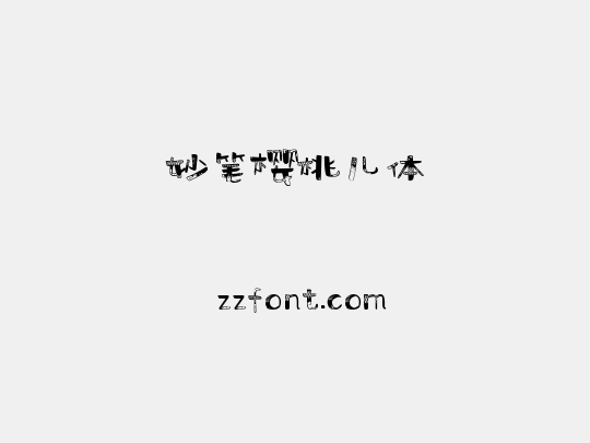 妙笔樱桃儿体