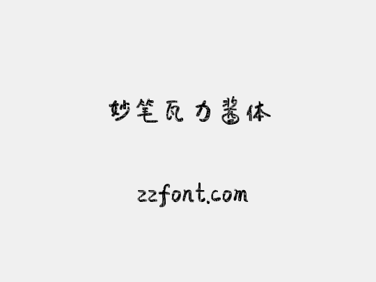 妙笔瓦力酱体