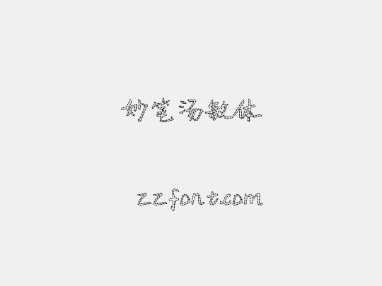 妙笔汤敏体