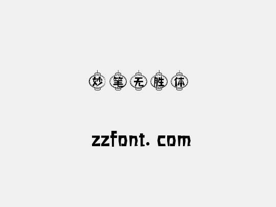 妙笔无胜体