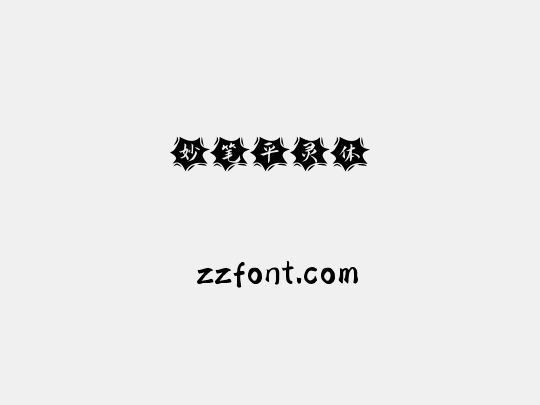 妙笔平灵体