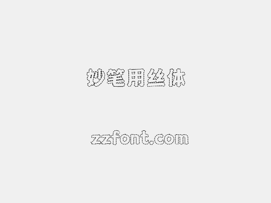 妙笔用丝体