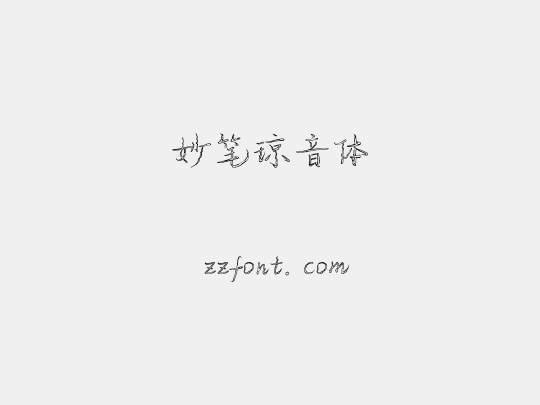 妙笔琼音体
