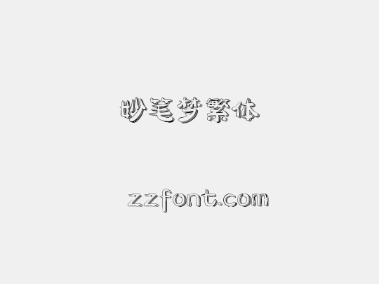 妙笔梦繁体