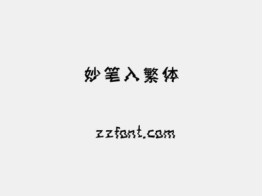 妙笔入繁体