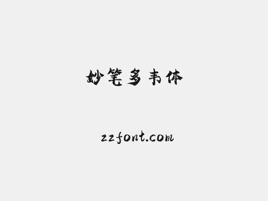 妙笔多韦体