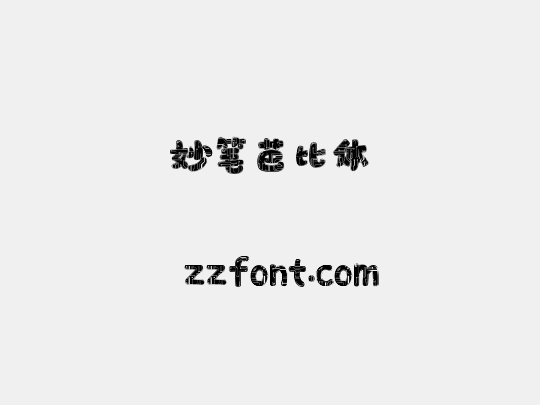 妙笔芭比体