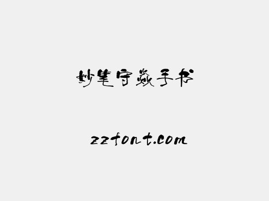 妙笔守焱手书