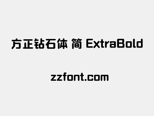 方正钻石体 简 ExtraBold