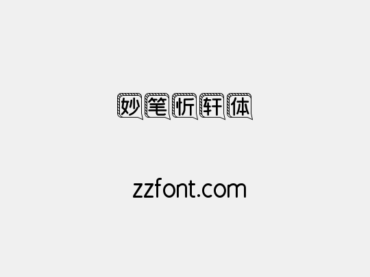 妙笔忻轩体