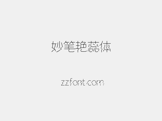 妙笔艳蕊体