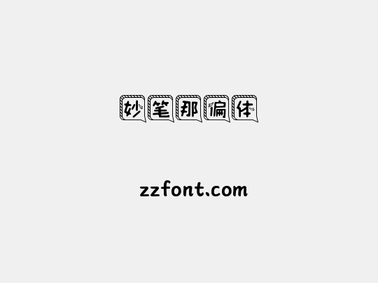 妙笔那偏体