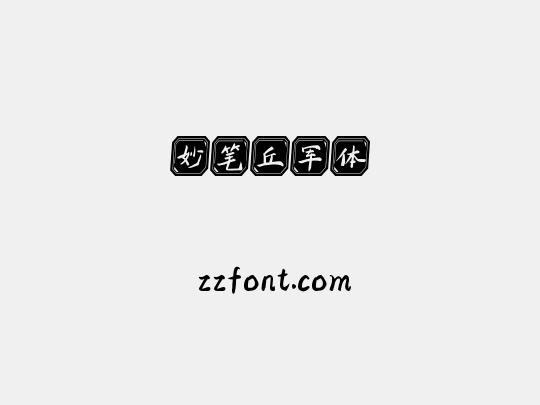 妙笔丘军体