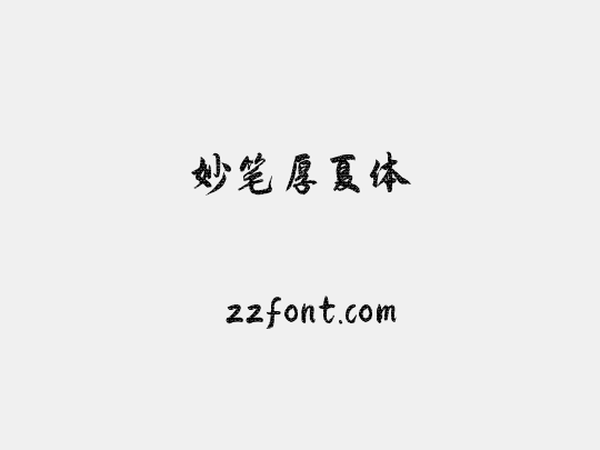 妙笔厚夏体