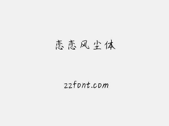 恋恋风尘体
