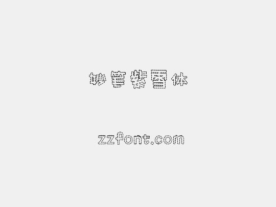 妙笔紫雪体
