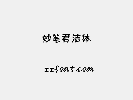 妙笔君洁体