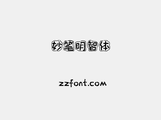 妙笔明智体