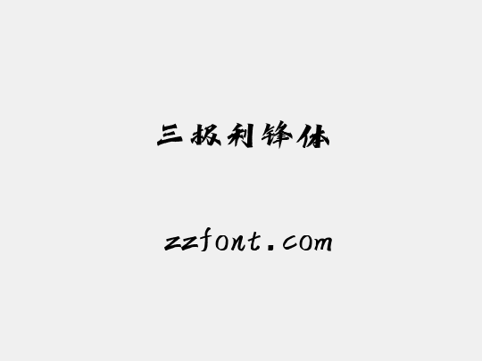 三极利锋体