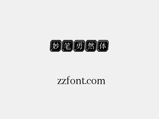 妙笔勇然体