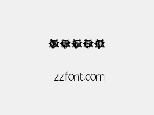 妙笔僧寄体