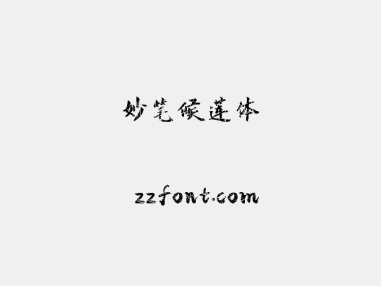 妙笔候莲体