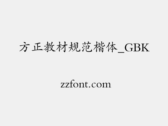 方正教材规范楷体_GBK