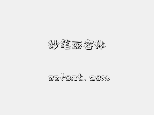 妙笔丽容体