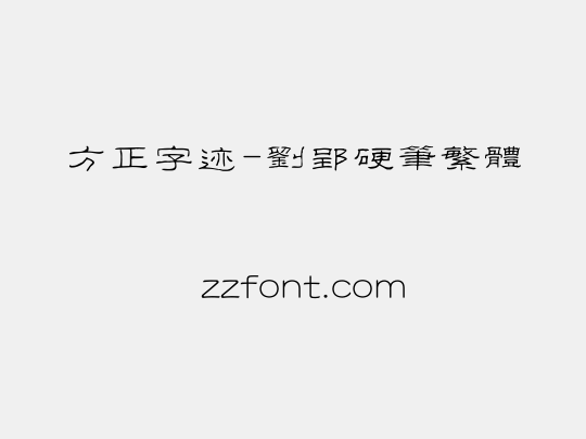 方正字迹-刘郢硬笔繁体