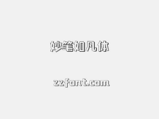 妙笔如凡体