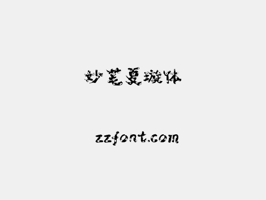 妙笔夏璇体