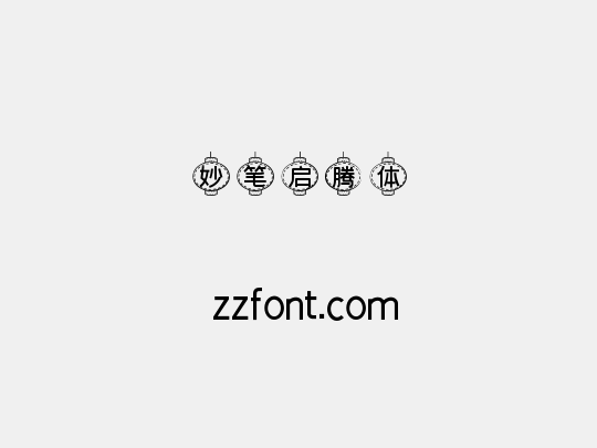 妙笔启腾体
