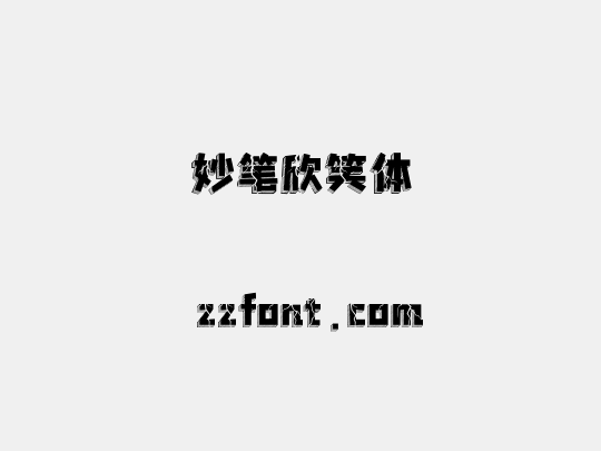 妙笔欣笑体