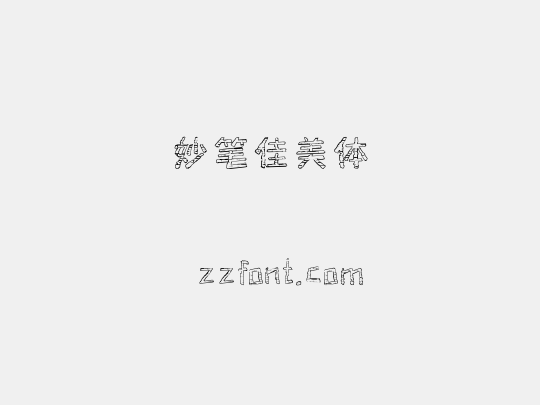 妙笔佳美体