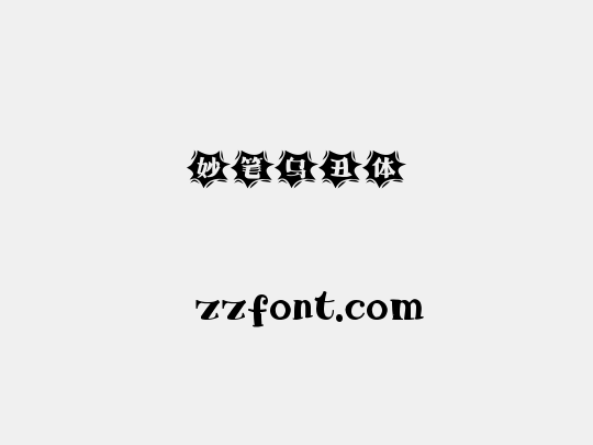 妙笔乌丑体