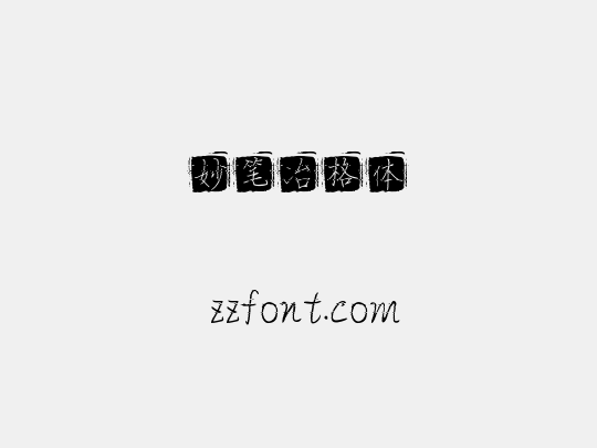 妙笔冶格体