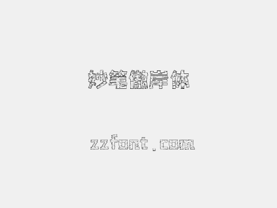 妙笔傲岸体