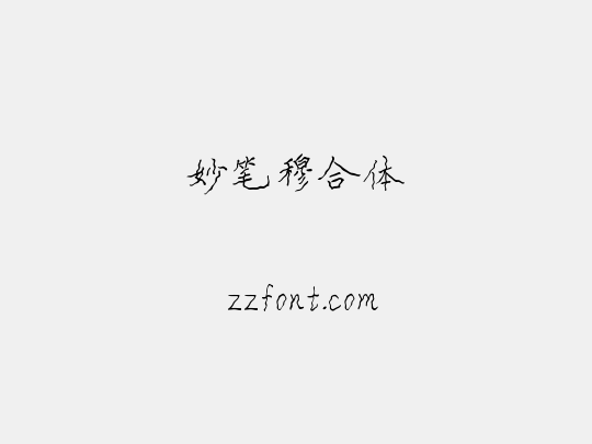 妙笔穆合体