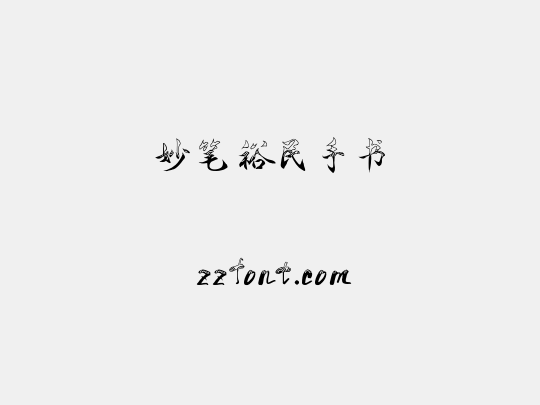 妙笔裕民手书