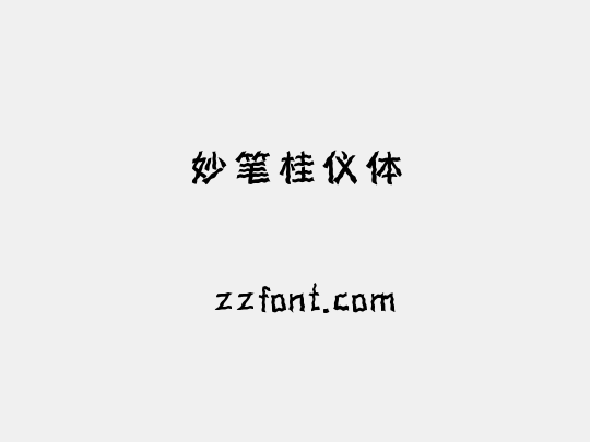 妙笔桂仪体