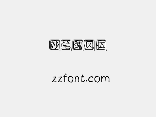 妙笔魏风体